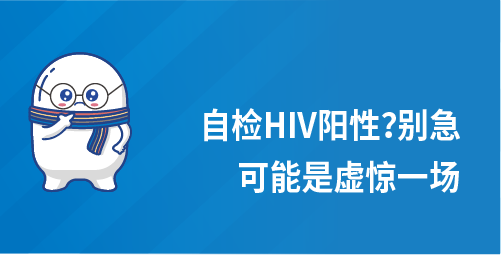 自检HIV阳性？别急，可能是虚惊一场