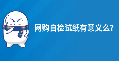 网购自检试纸有意义么？