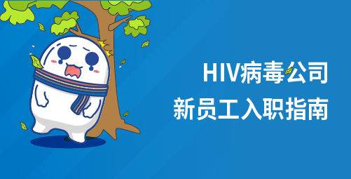 HIV病毒公司新员工入职指南