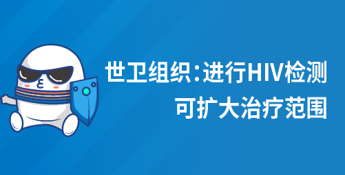 世卫组织：进行HIV检测可扩大治疗范围