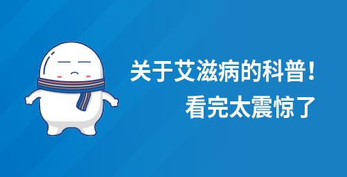 关于艾滋病的科普！看完太震惊了