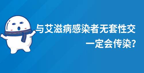 与艾滋病感染者无套性交，一定会传染？