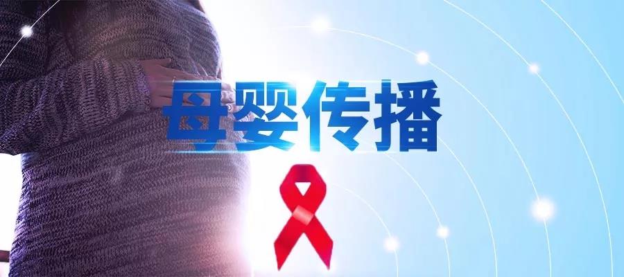 母婴传播