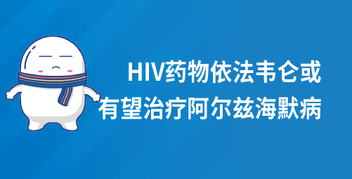 HIV药物依法韦仑或有望治疗阿尔兹海默病