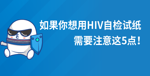 如果你想用HIV自检试纸，需要注意这5点！