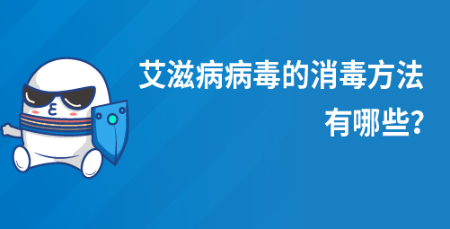 艾滋病病毒的消毒方法有哪些？