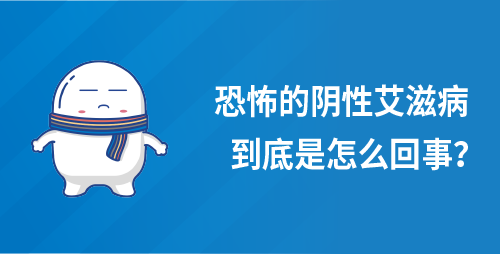 恐怖的阴性艾滋病，到底是怎么回事？