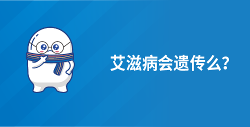 艾滋病会遗传么？