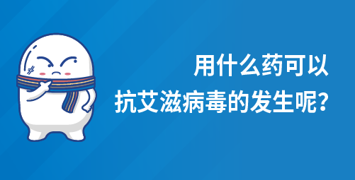 用什么药可以抗艾滋病毒的发生呢？