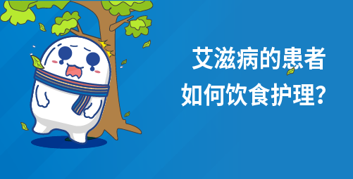 艾滋病的患者如何饮食护理？