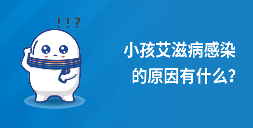小孩艾滋病感染的原因有什么？