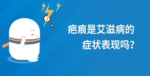 疤痕是艾滋病的症状表现吗？