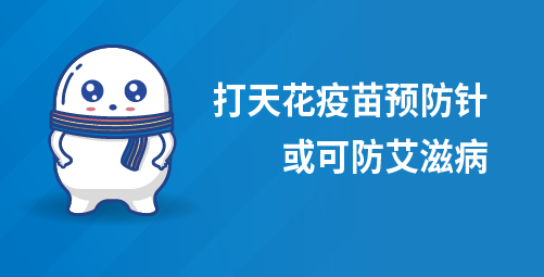打天花疫苗预防针或可防艾滋病
