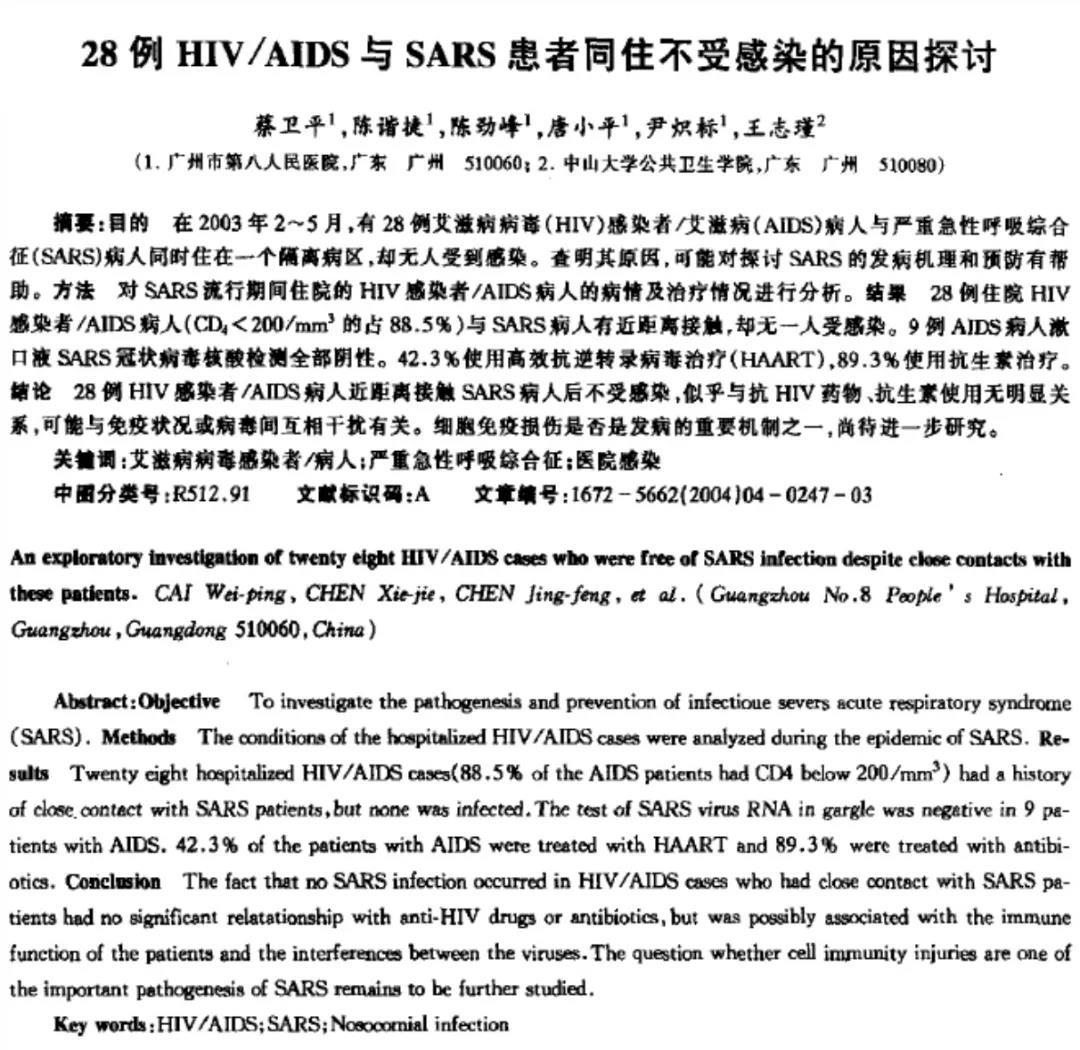 简单的说，就是HIV病毒患者不易感染SARS（非典）