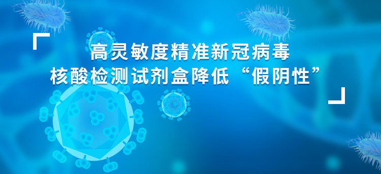 高灵敏度精准新冠病毒核酸检测试剂盒降低“假阴性”