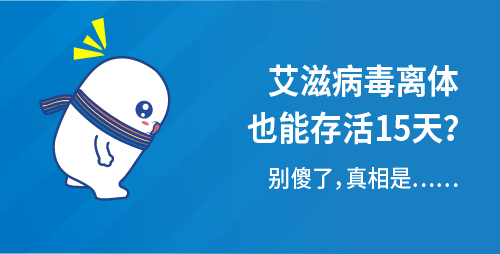 艾滋病毒离体也能存活15天？别傻了，真相是……
