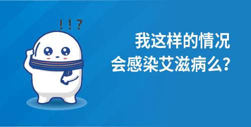 我这样的情况会感染艾滋病么？