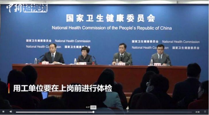 2020年2月13日，中国疾控中心传染病处专家在国家卫健委发布会上也明确表示，用工单位在员工上岗前需进行员工体检。