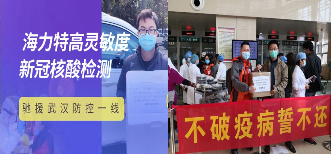 广州海力特向广东省援助湖北武汉疫情防控武汉医疗队捐赠高灵敏度精准新冠病毒核酸检测试剂盒
