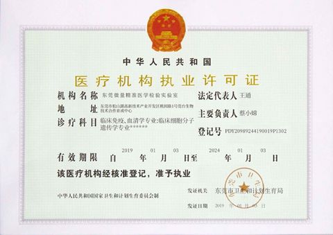 东莞微量精准研究院医疗机构执业许可证