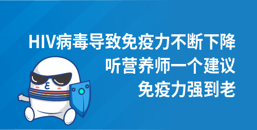 HIV病毒导致免疫力不断下降，听营养师一个建议，免疫力强到老