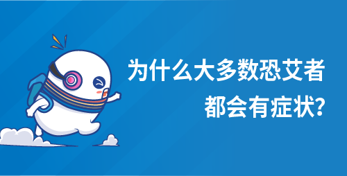 为什么大多数恐艾者都会有症状？