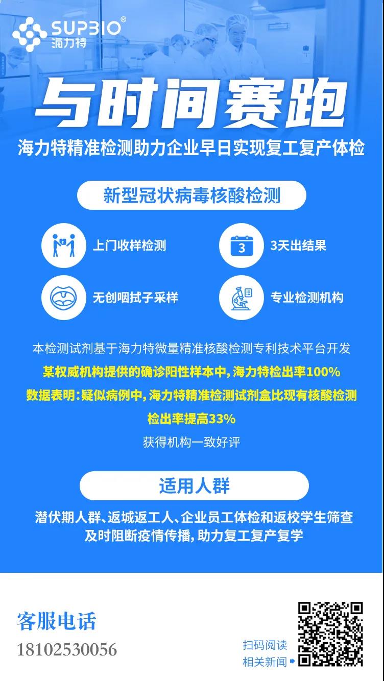 海力特精准检测助力企业早日实现复工复产体检