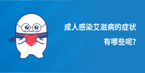 成人感染艾滋病的症状有哪些呢？
