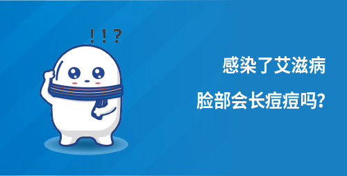 感染了艾滋病脸部会长痘痘吗？