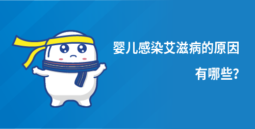 婴儿感染艾滋病的原因有哪些？