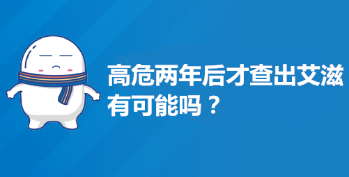 艾滋病发病治疗周期是多长时间？
