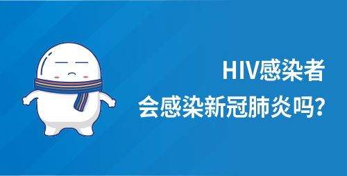 HIV感染者会感染新冠肺炎吗？