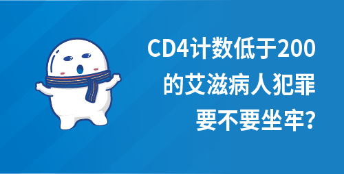 CD4计数低于200的艾滋病人犯罪，要不要坐牢？