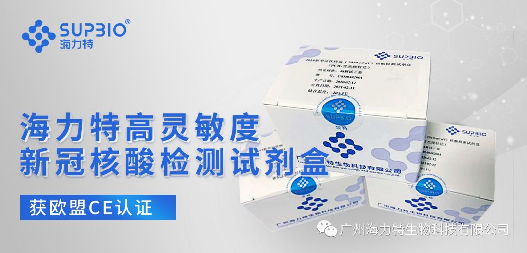 海力特新冠核酸检测试剂盒获CE认证，奔赴欧洲