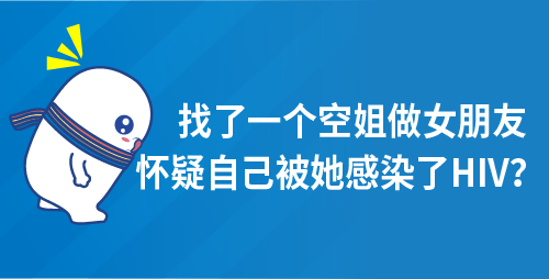 找了一个空姐做女朋友，怀疑自己被她感染了HIV？