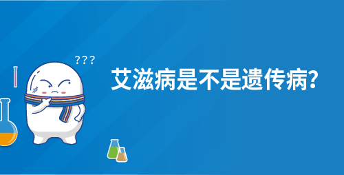 艾滋病是不是遗传病？