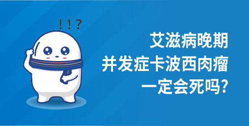 艾滋病晚期，并发症卡波西肉瘤一定会死吗