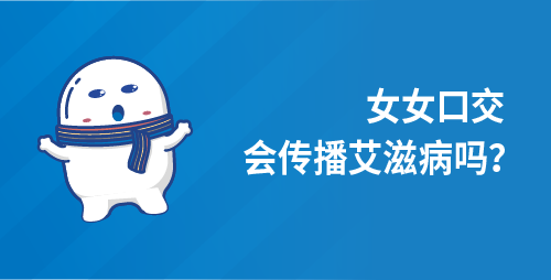 女女口交会传播艾滋病吗？