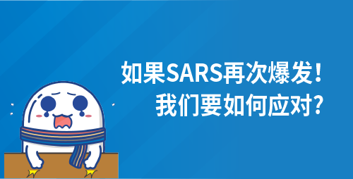 如果SARS再次爆发！我们要如何应对