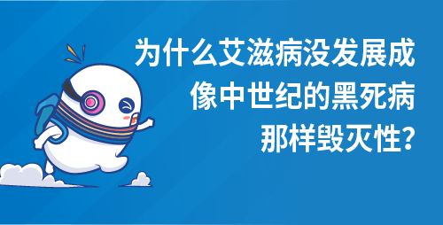 为什么艾滋病没发展成像中世纪的黑死病那样毁灭性？