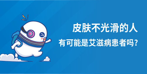 皮肤不光滑的人，有可能是艾滋病患者吗