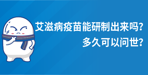 艾滋病疫苗能研制出来吗？多久可以问世？