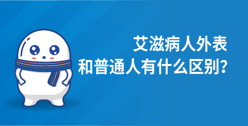 艾滋病人外表和普通人有什么区别？