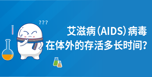 艾滋病（AIDS）病毒在体外的存活多长时间？