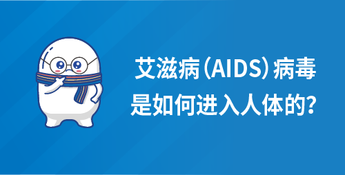 艾滋病（AIDS）病毒是如何进入人体的？