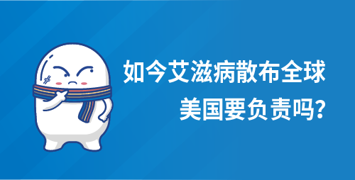 如今艾滋病散布全球，美国要负责吗？