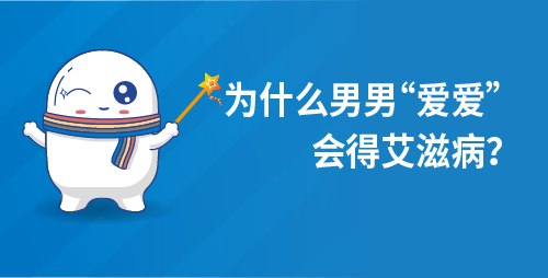 为什么男男“爱爱”会得艾滋病？