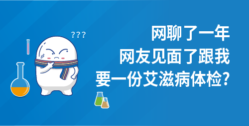 网聊了一年，网友见面了跟我要一份艾滋病体检