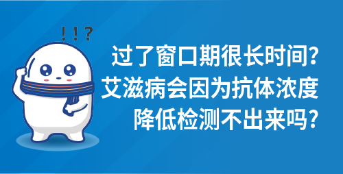 过了窗口期很长时间？艾滋病会因为抗体浓度降低检测不出来吗