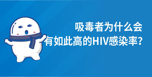 吸毒者为什么会有如此高的HIV感染率？